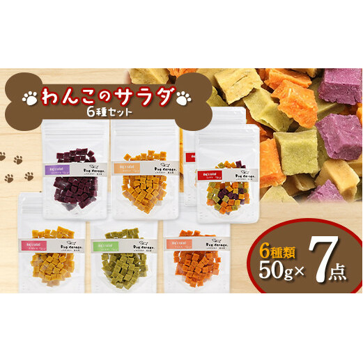 わんこのサラダ 6種セット 『Dog Garage (ドッグガレージ)』 山形県 南陽市 [1823]