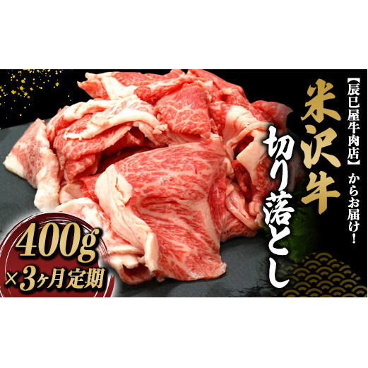 《定期便3回》 米沢牛 切落し肉 定期便 (約400g×3か月) 『(有)辰巳屋牛肉店』 山形県 南陽市 [1507]