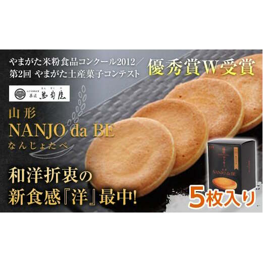 元祖最中クッキー NANJO da BE (なんじょだべ) 5枚入 『菓匠 萬菊屋』 スイーツ 菓子 山形県 南陽市 [1499]