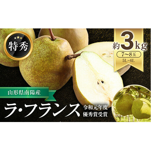 【令和7年産先行予約】 ラ・フランス 約3kg (7～8玉 特秀) 《令和7年11月上旬～発送》 『生産者 山岸 誠』 山形県 南陽市 [965]