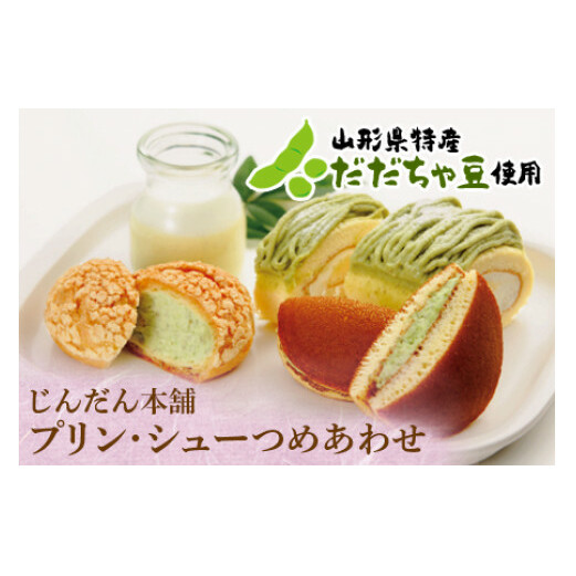 プリン・シュー詰合せ 『じんだん本舗大江』 スイーツ お菓子 洋菓子 ずんだ 山形県 南陽市 [1185]
