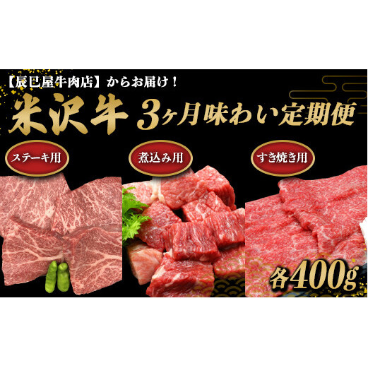 《定期便3回》 米沢牛 煮込み用・すき焼き用・ステーキ用 味わい定期便 (各約400g×3か月) 『(有)辰巳屋牛肉店』 山形県 南陽市 [1509]
