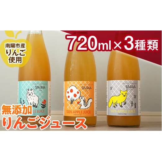 果汁100％ 無添加りんごジュース 3本 (720ml×3種類) 《令和7年1月上旬～発送》 『平農園』 リンゴ ジュース 生産農家直送 飲み比べ 山形県 南陽市 [1651]