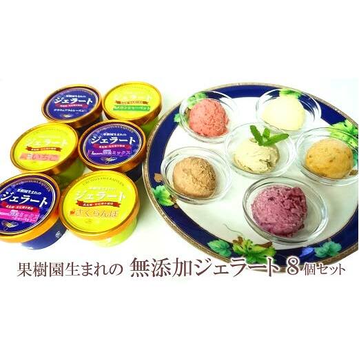 果樹園生まれの 無添加ジェラート 8個セット 『漆山果樹園』 山形県 南陽市 [228]