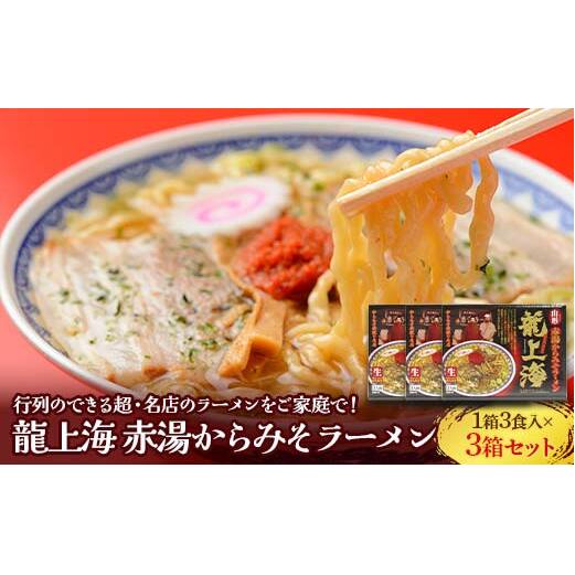 龍上海 「赤湯からみそラーメン」 3食入り×3箱セット 『(株)アイランド食品』 らーめん 辛 味噌 行列 人気店 山形県 南陽市 [3032]