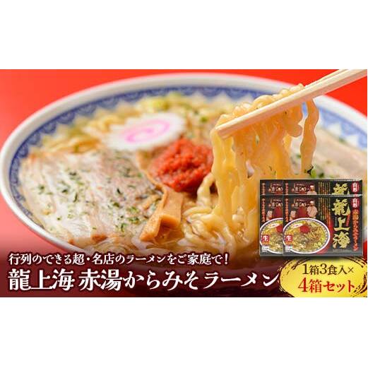 龍上海 「赤湯からみそラーメン」 3食入り×4箱セット 『(株)アイランド食品』 らーめん 辛 味噌 行列 人気店 山形県 南陽市 [262]