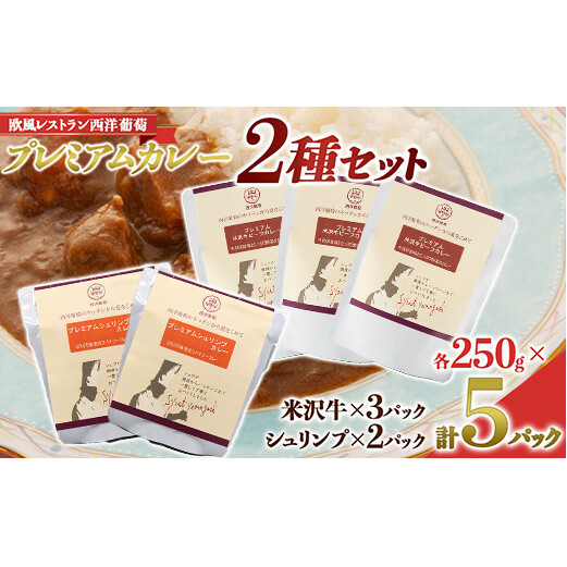 プレミアム カレー 2種セット (米沢牛3パック・シュリンプ2パック) 『欧風レストラン 西洋葡萄』 山形県 南陽市 [1665]