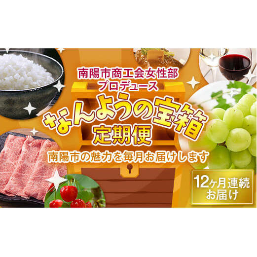 《定期便12回》 南陽市商工会女性部プロデュース 【なんようの宝箱 定期便】 1年間 山形県 南陽市 [1521-R6]