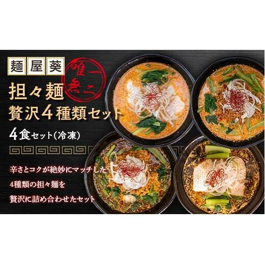 【麺屋 葵】 唯一無二 担々麺 贅沢 4種セット（担々麺、焦がし担々麺、二代目担々麺、二代目焦がし担々麺 各1食） 山形県 南陽市 [2155]