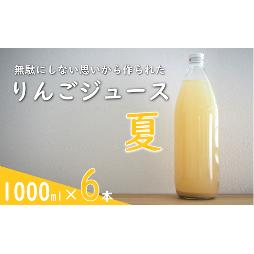 果汁100% 「無駄にしない思いから作られた りんごジュース」  (夏) 1000ml 6本  『平農園』 リンゴ ストレート ジュース 生産農家直送 ラベルレス 山形県 南陽市 [2239]