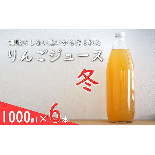 果汁100% 「無駄にしない思いから作られた りんごジュース」  (冬) 1000ml 6本  『平農園』 リンゴ ストレート ジュース 生産農家直送 ラベルレス 山形県 南陽市 [2241]