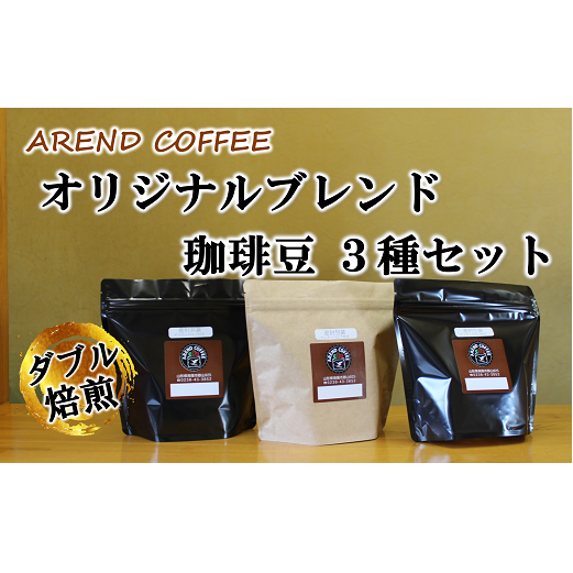アーレントコーヒー オリジナルブレンド珈琲豆 3種セット (粉タイプ) 計540g (各180g×1袋) 『AREND COFFEE』 珈琲 自家焙煎 山形県 南陽市 [2253]