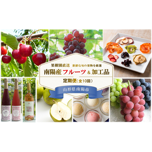 《定期便10回》 南陽産フルーツ＆加工品の定期便 『漆山果樹園』 山形県 南陽市 [930-R7]