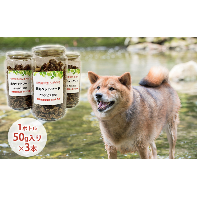 天然鹿肉ペットフード（フレーク）3本セット 犬用 愛犬用 おやつ トッピング ふりかけ 鹿肉ふりかけ 安心 安全 低脂質 高たんぱく 鉄分 ミネラル ヘルシー 栄養価が高い 