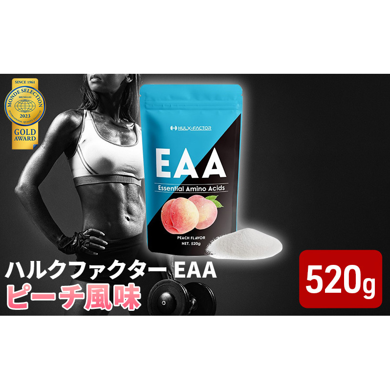 ふるさと納税 モンドセレクション金賞 ハルクファクター EAA