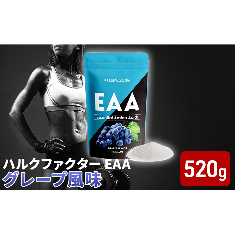 ハルクファクター EAA グレープ風味 大容量 520g 必須アミノ酸