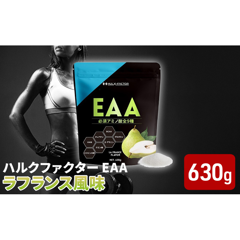 ハルクファクター EAA ラフランス風味 大容量 630g 必須アミノ酸 BCAA プロテイン 人気 おいしい 筋トレ サプリメント 美容 燃焼系  ダイエット サプリ 国産 国内製造 ラ・フランス 洋なし | 岐阜県池田町 | JRE MALLふるさと納税