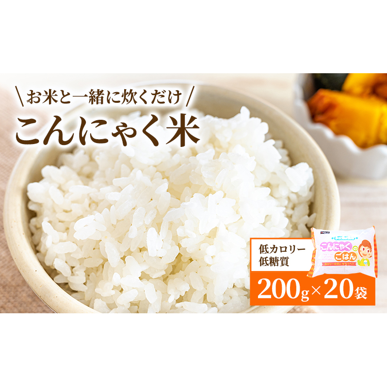こんにゃく米 お米と一緒に炊くだけ こんにゃく ごはん 20袋 コンニャク ダイエット 食品 加工食品 セット もどきご飯 こんにゃくご飯 糖質オフ 低糖質 低カロリー カロリーオフ 食物繊維