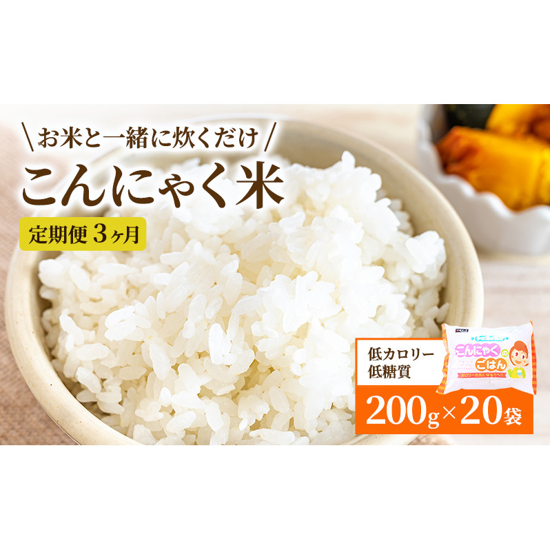 こんにゃくごはん20個セット 3か月定期お届け 加工食品 カロリーオフ 食物繊維