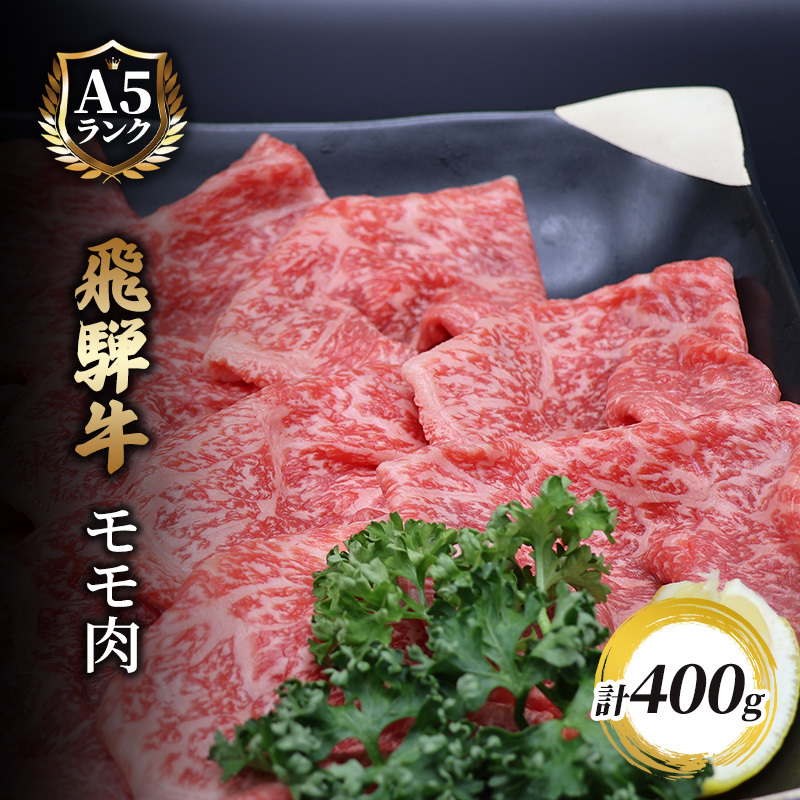 飛騨牛もも肉　スライス　400ｇ入り 牛肉 お肉 国産 黒毛和種 柔らかい とろける ジューシー 霜降り 細かいサシ 食材 食卓 グルメ