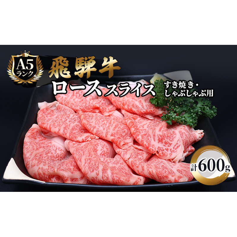 飛騨牛 牛肉 すき焼き しゃぶしゃぶ ロース スライス 600g A5 和牛 すきやき すき焼き肉 すき焼き用肉 シャブシャブ お肉 ブランド和牛 