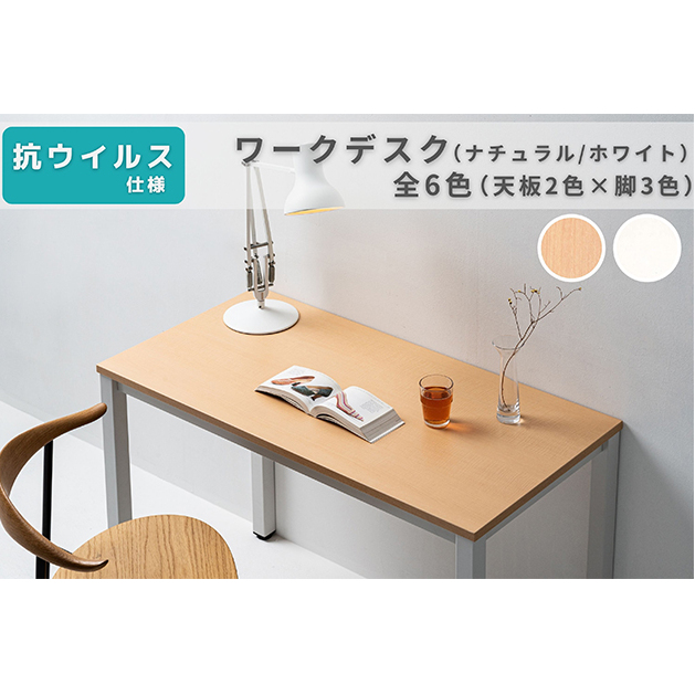 オフィス家具のプロが作る在宅ワーク向けデスク(天板:ナチュラル/ホワイト、脚:3色) インテリア 一人用デスク 抗ウイルス 抗菌 防カビ機能