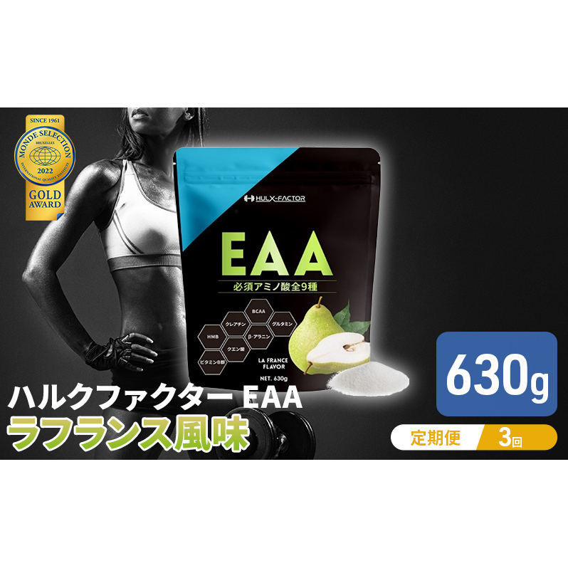 3か月定期便】ハルクファクター EAA ラフランス風味 大容量 630g 必須アミノ酸 BCAA プロテイン 人気 おいしい 筋トレ サプリメント  美容 燃焼系 ダイエット サプリ 国産 国内製造 ラ・フランス 洋なし 【 オールインワン配合 】 | 岐阜県池田町 | JRE MALLふるさと納税