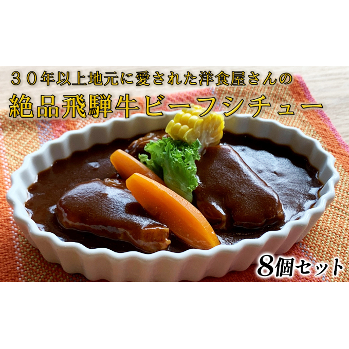 ふるさと納税　洋食屋さんの絶品飛騨牛ビーフシチュー 8個セット 