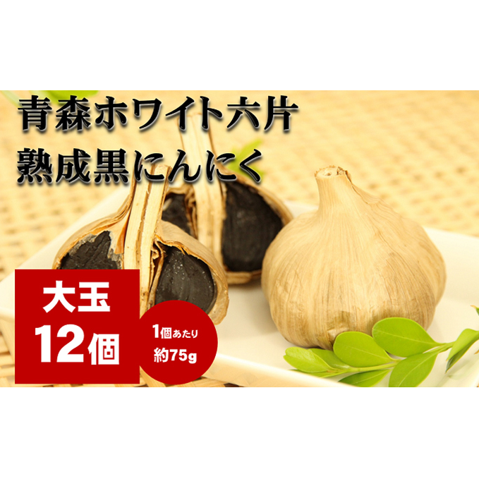 にんにく 青森 ホワイト六片 熟成 黒にんにく 大玉 12個 セット ニンニク 加工食品 食品 岐阜県池田町