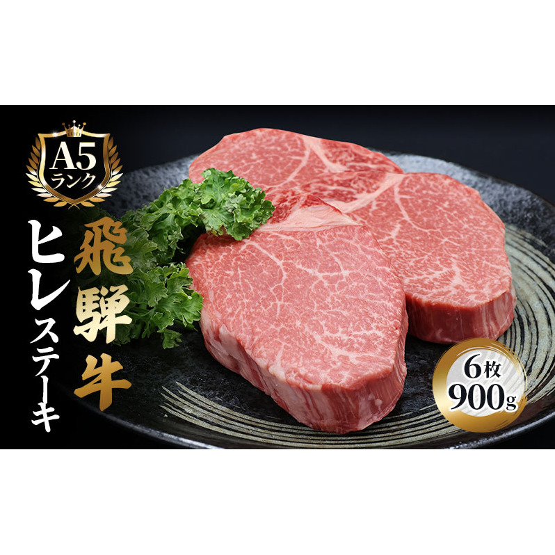 ふるさと納税　飛騨牛 牛肉 ステーキ ヒレ 150g×6枚 計900g A5 和牛 