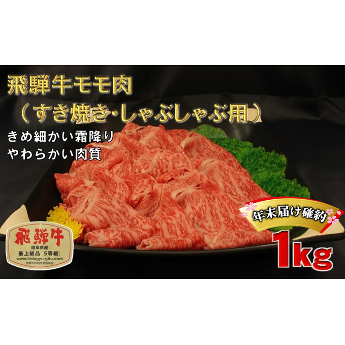 年末届け確約 飛騨牛 すき焼き しゃぶしゃぶ モモ 500g×2 計1kg A5 牛肉 和牛 すきやき すき焼き肉 すき焼き用肉 シャブシャブ もも肉 お肉 正月 ブランド和牛