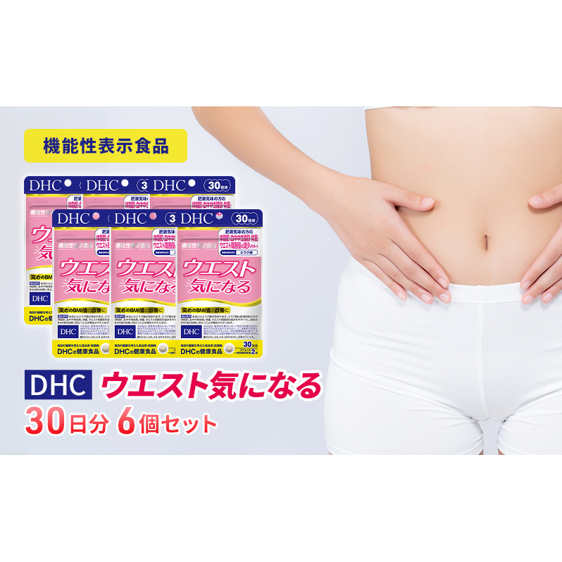 DHCウエスト気になる 30日分【機能性表示食品】 6個セット(180日分)
