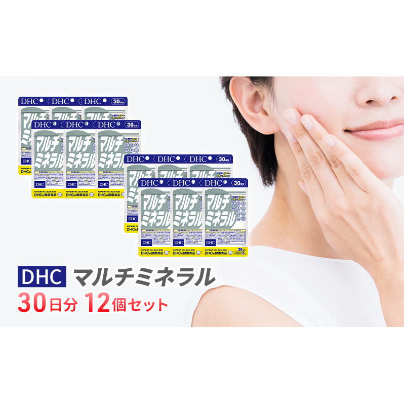 DHCマルチミネラル 30日分 12個セット(360日分)