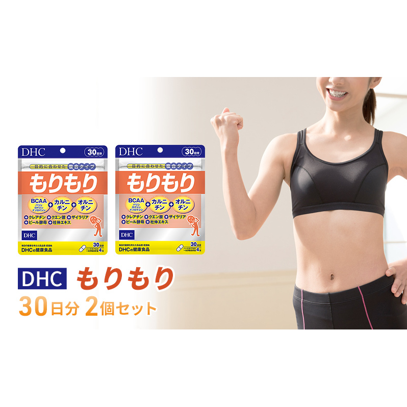 DHCもりもり 30日分 2個セット(60日分)
