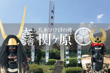 岐阜県関ケ原町