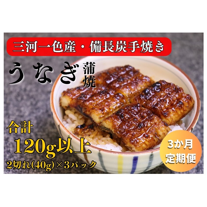 3ヶ月定期便 三河一色産 備長炭手焼き 昭和9年創業 魚しげのこだわりのうなぎ 蒲焼 2切れ×3パック