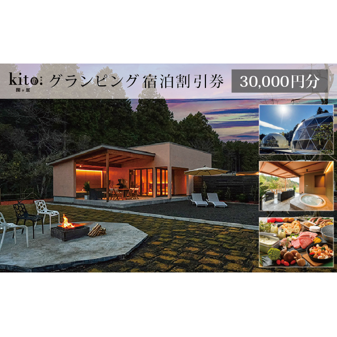 グランピング KITO関ケ原 宿泊割引券 30,000円分
