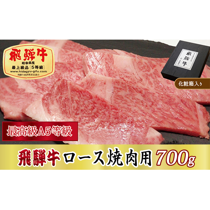 【化粧箱入り・最高級A5等級】飛騨牛ロース焼肉用700g