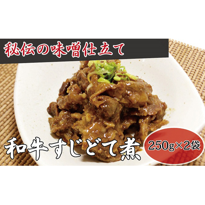 【高木精肉店手作り】和牛すじ どて煮 250g×2袋