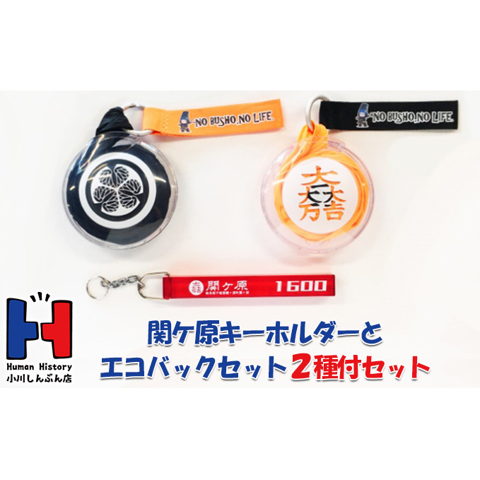 クセが強い関ケ原キーホルダーと東軍西軍両トップのエコバック2種付セット