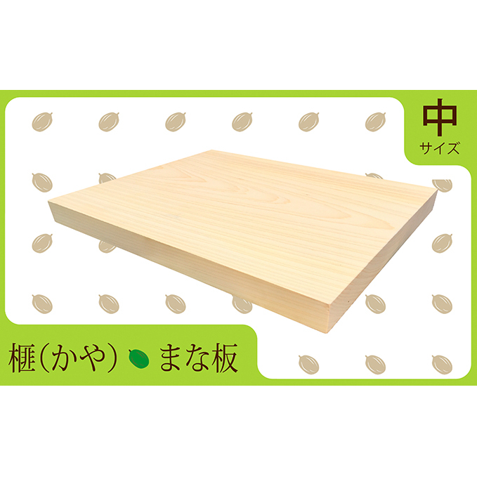 【天然無垢一枚板】榧（かや）のまな板【中サイズ】