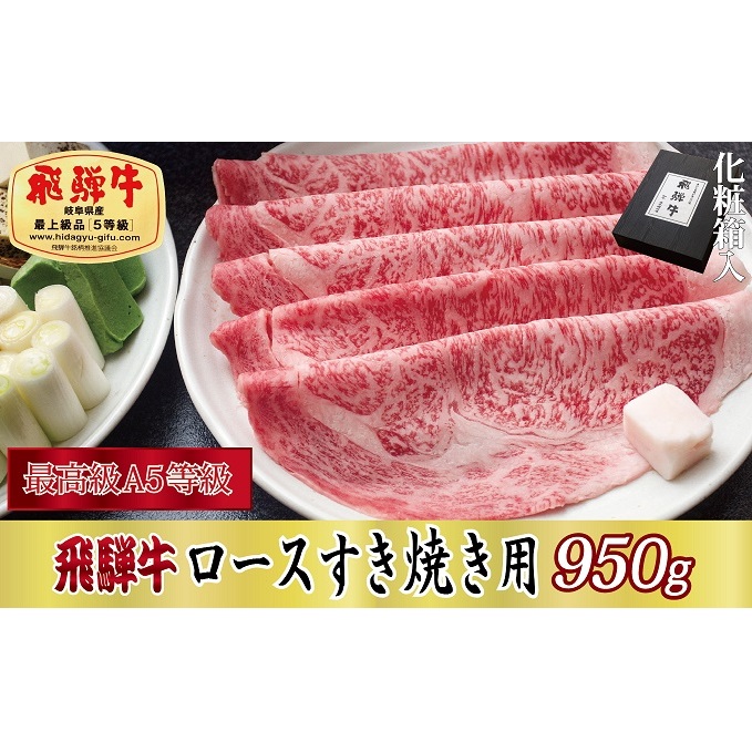 【化粧箱入り・最高級A5等級】飛騨牛ロースすき焼き用950g