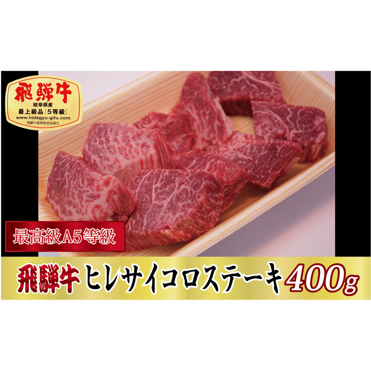 【最高級A5等級】飛騨牛ヒレサイコロステーキ400g