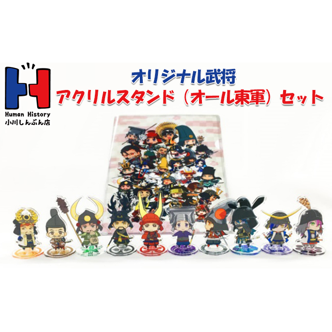 オリジナル武将アクリルスタンド（オール東軍）セット