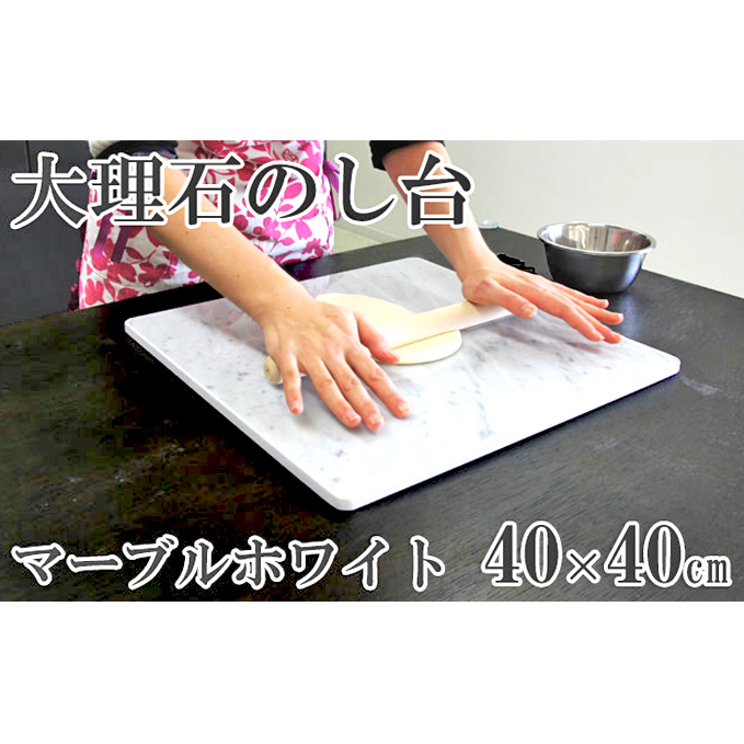 イタリア産大理石のし台(こね台) Lサイズ 40cm