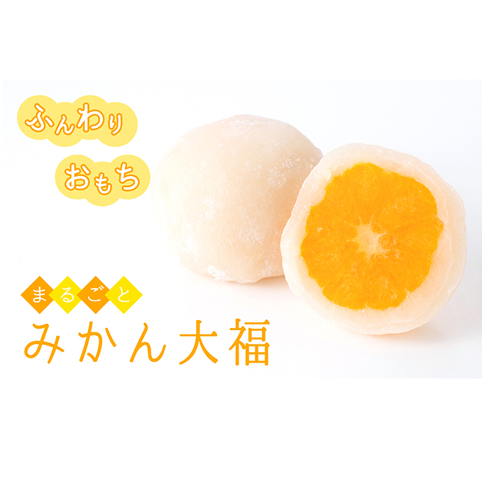 【夏のお土産やギフトにも!】ふんわりお餅とジューシーな果汁が溢れるみかん大福(10個セット)