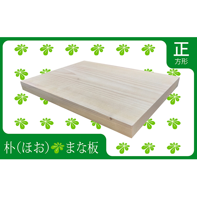 【天然無垢一枚板】朴（ほお）のまな板【正方形】