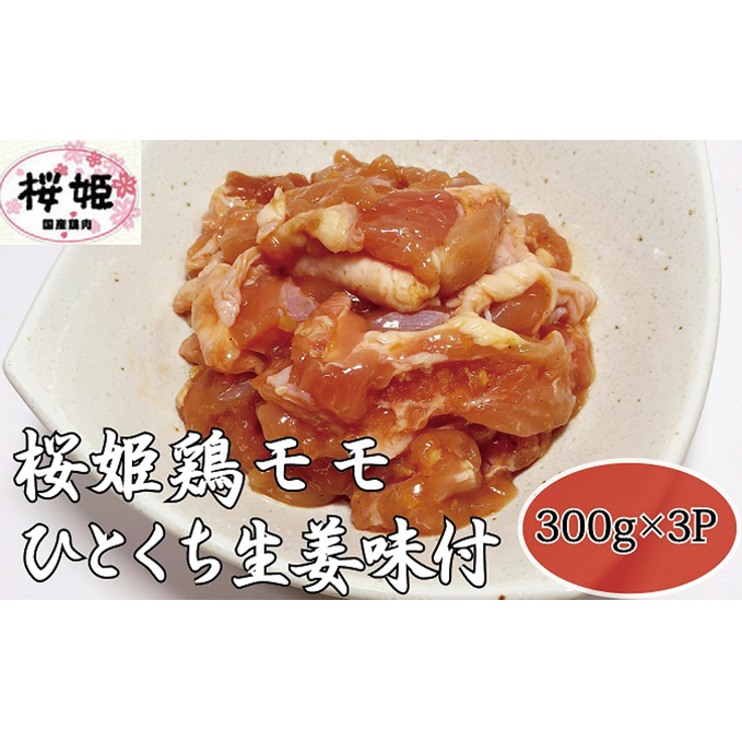 【高木精肉店手作り】桜姫鶏モモひとくち生姜味付け300g×3P