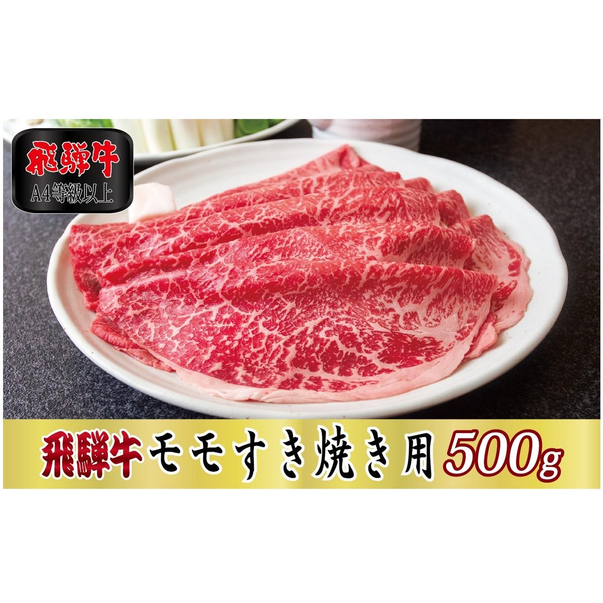 【A4等級以上】飛騨牛モモすき焼き用500g