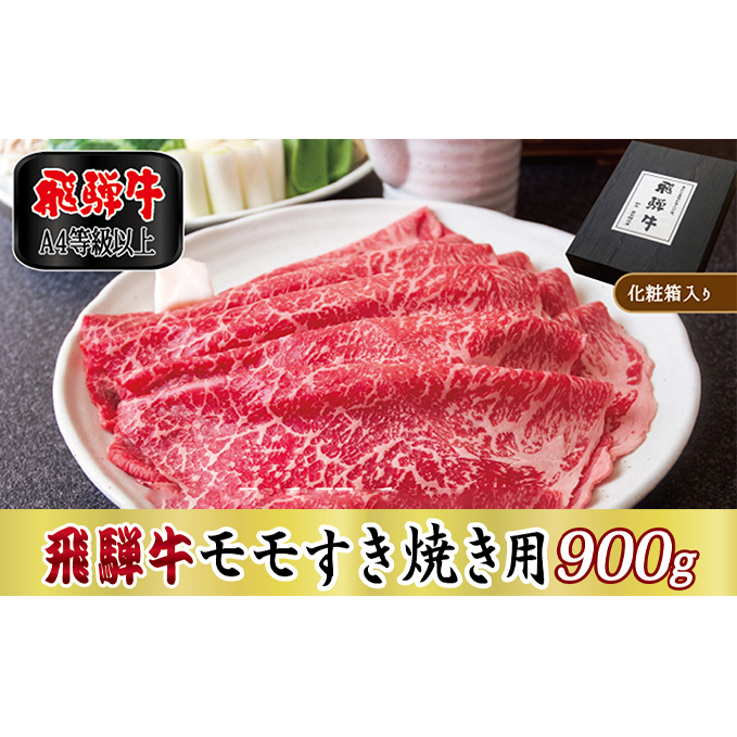 【化粧箱入り・A4等級以上】飛騨牛モモすき焼き用900g